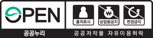 공공누리 | 공공저작물 자유이용허락 | 제 4유형 : 출처표시, 상업용금지, 변경금지