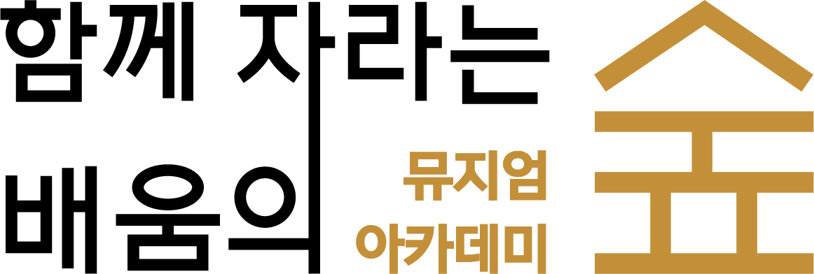 함께 자라는 배움의 숲 | 뮤지엄 아카데미