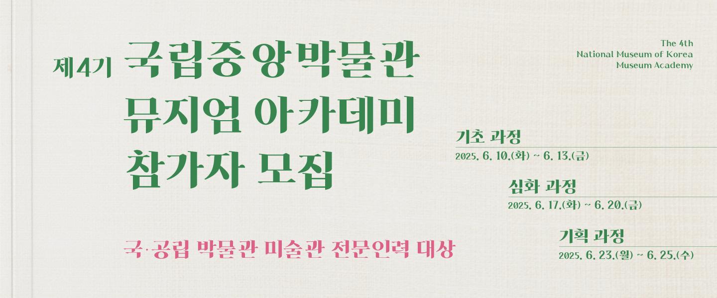  국립중앙박물관 뮤지엄 아카데미 4기 참가자 모집