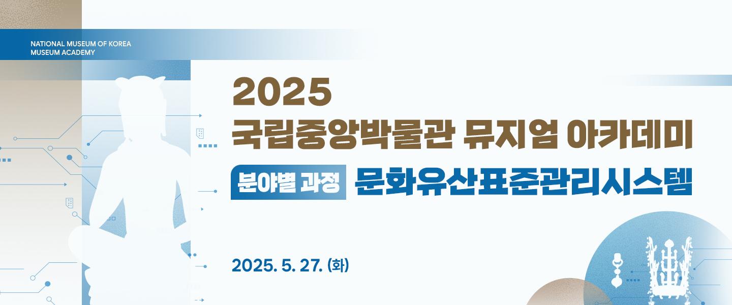 국립중앙박물관 뮤지엄 아카데미(분야별 과정) 문화유산표준관리시스템