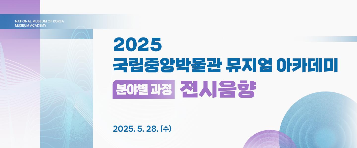 국립중앙박물관 뮤지엄 아카데미(분야별 과정) 박물관 전시 음향 워크숍