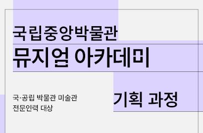 뮤지엄이 속한 지역특성 및 문화자원 파악하기