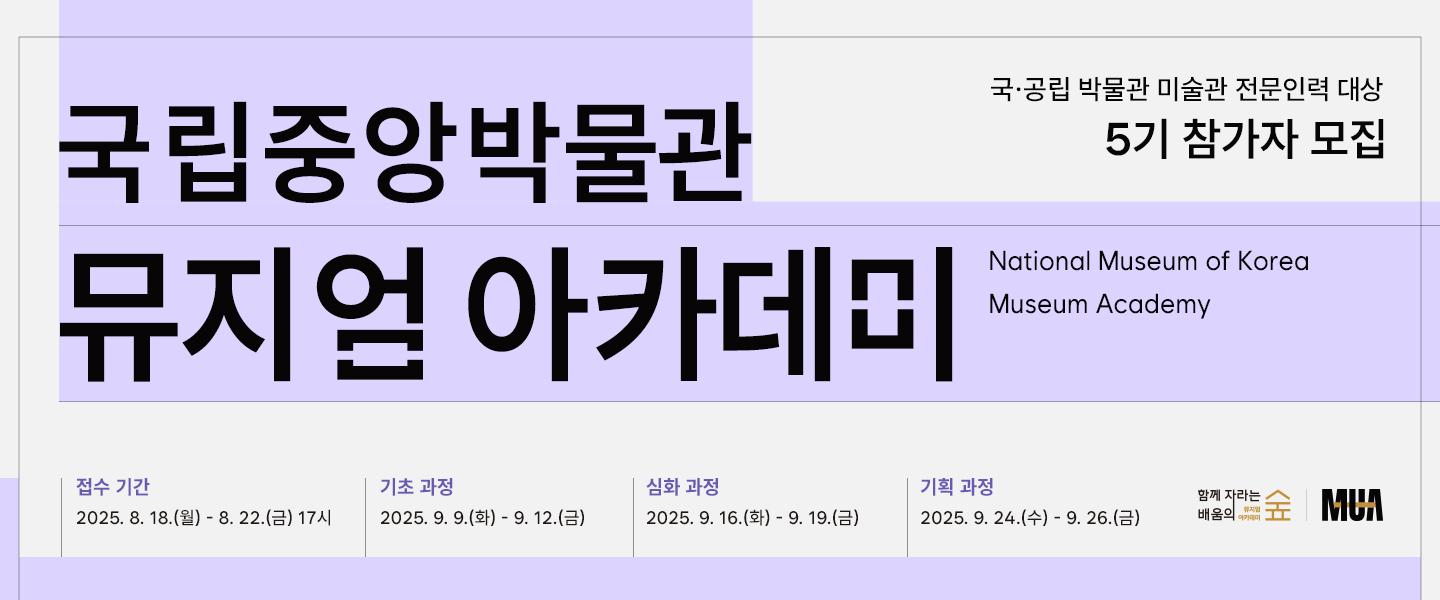 뮤지엄 아카데미 5기 배너