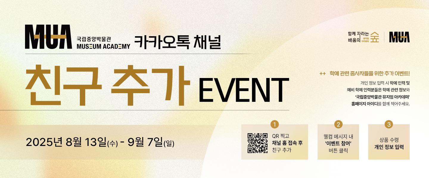 국립중앙박물관 뮤지엄 아카데미 카카오톡 채널 오픈