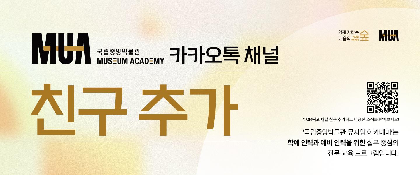 뮤지엄 아카데미 카톡채널 