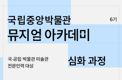 뮤지엄이 속한 지역특성 및 문화자원 파악하기