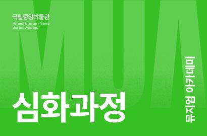 뮤지엄이 속한 지역특성 및 문화자원 파악하기
