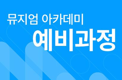 2026년 뮤지엄 아카데미 예비 과정(2차)(2기)