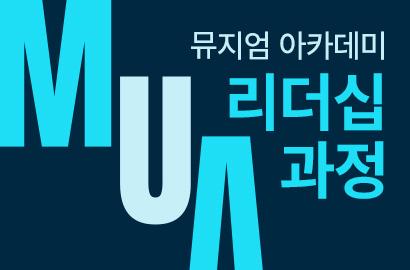 뮤지엄이 속한 지역특성 및 문화자원 파악하기