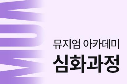 뮤지엄이 속한 지역특성 및 문화자원 파악하기