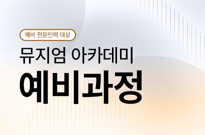 2026년 뮤지엄 아카데미 예비 과정(3차)(3기)